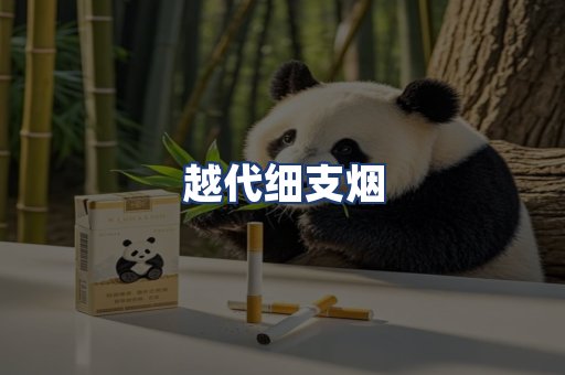 越代细支烟