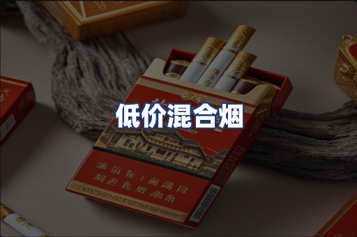 低价混合烟