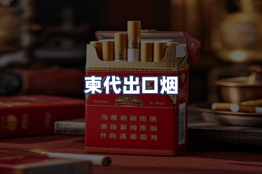 柬代出口烟