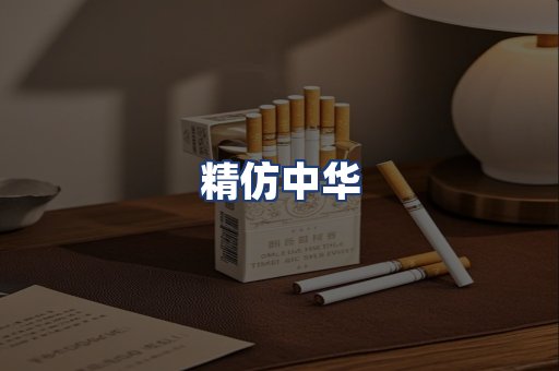 精仿中华