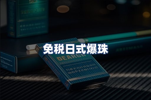 免税日式爆珠